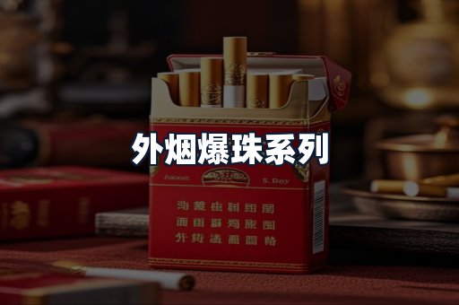 外烟爆珠系列
